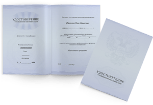 Удостоверение о повышении квалификации